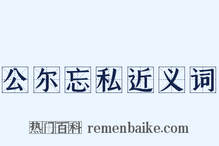 公尔忘私近义词是什么意思的图片